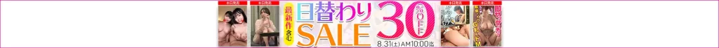 【8/30更新】日替わりセール（MGS動画）