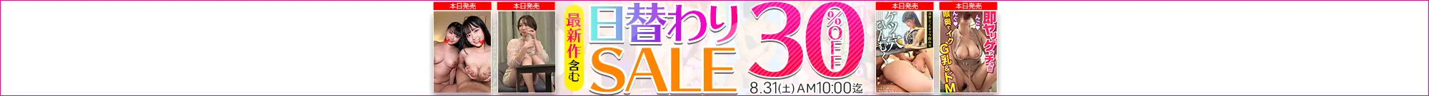 【8/30更新】日替わりセール（MGS動画）