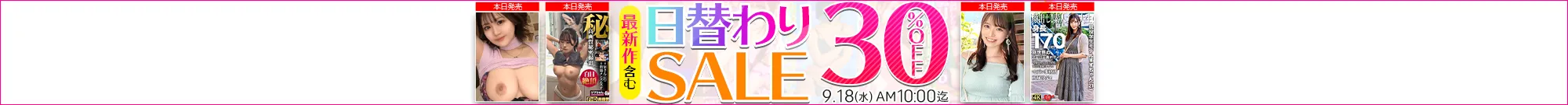 【9/17更新】日替わりセール（MGS動画）