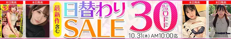 【10/30更新】日替わりセール（MGS動画）