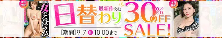 【9/6更新】日替わりセール（MGS動画）