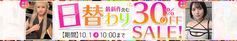 【日替わり特価】結菜えま、華嶋れい菜の作品が限定セール