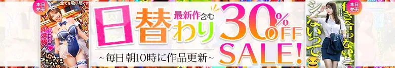 【日替わり半額】瀬名きらり、蜜美杏の人気作セール！