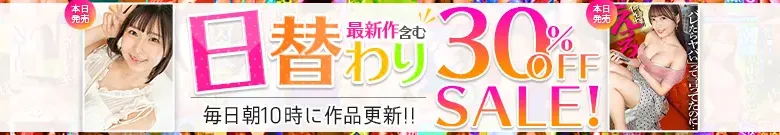 【半額も】乙都さきの、真奈りおなの人気作が日替わり特価
