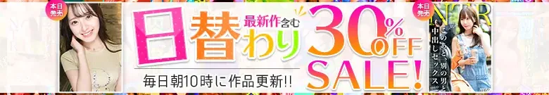 【今日だけ半額】国見みすず、若菜奈央の人気作がセール！