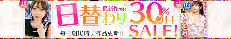 【日替わりセール】結菜えま、乙都さきのが今だけ特価！