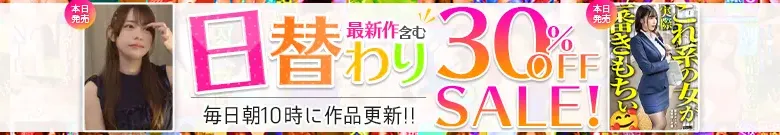【セール特価】結菜えま、南マナの日替わり限定作を見逃すな