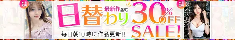 【セール】水稀みり・華嶋れい菜！人気作が日替わり特価！