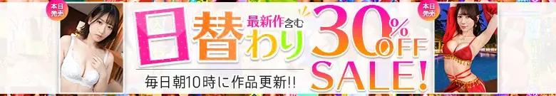 【日替わりセール】小倉加奈、如月めいの人気作が超特価！