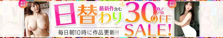 MGS日替わりセール！成宮ありあ、一ノ瀬くれは割引！