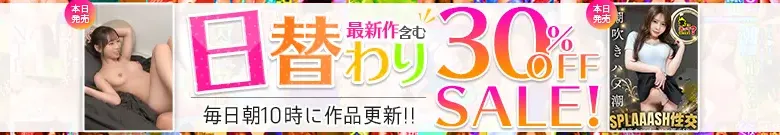 【日替わりセール】香椎りあ・瀬名きらり作がお得！
