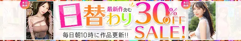 【大特価】大日向遥・夏井ゆりな日替わりセール！