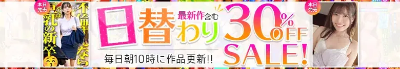 唯月優花・涼森れむ！日替わりセールで大幅割引！