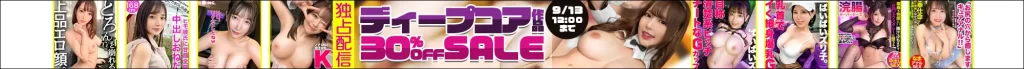 【独占】ディープコア作品セール