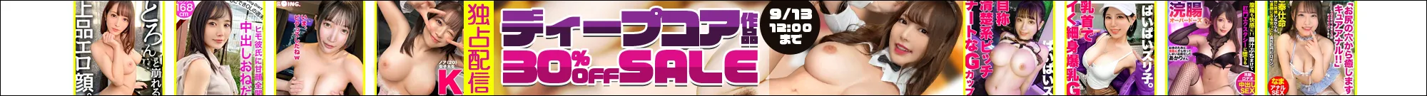 【独占】ディープコア作品セール
