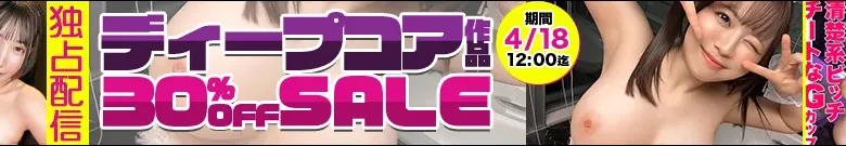 【注目】MGS独占ディープコア作品セール