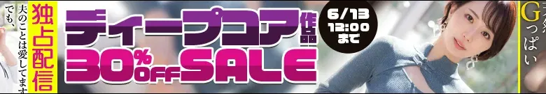 【独占】MGS独占ディープコア作品セール