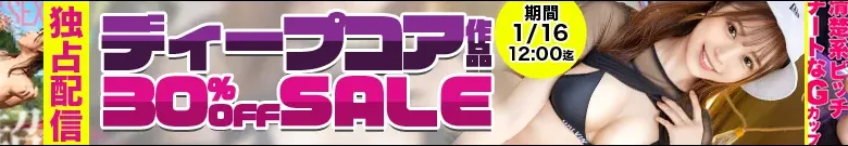 【MGS独占】のあ＆リン！ディープコア作品がセール！