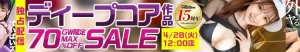 【最大70%OFF】MGS独占ディープコア作品セール