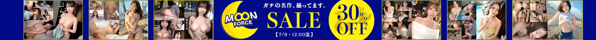 【注目】MOON FORCEセール