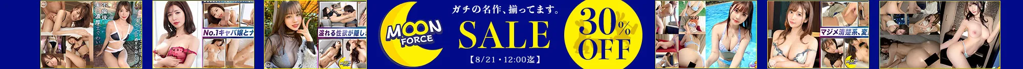 【人気】MOON FORCEセール