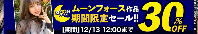 【人気】MOON FORCEセール