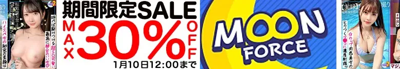 【人気】MOON FORCEセール