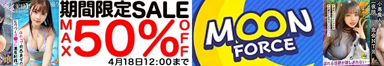 【50%OFF】MOON FORCEセール