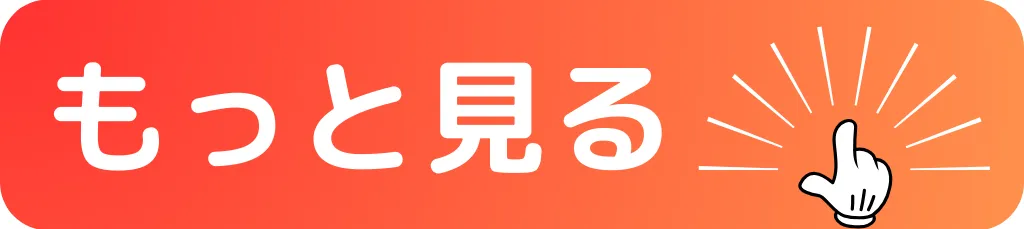 もっと見る