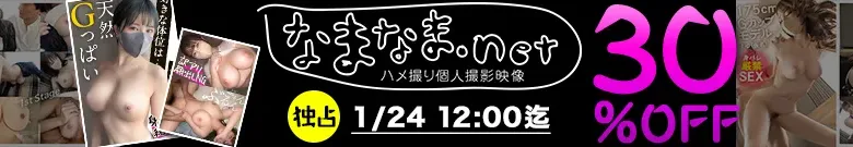 【注目】なまなま.netセール