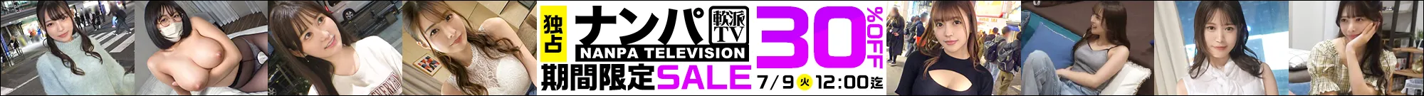 【人気】ナンパTVセール