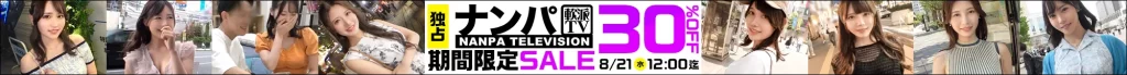 【注目】ナンパTVセール