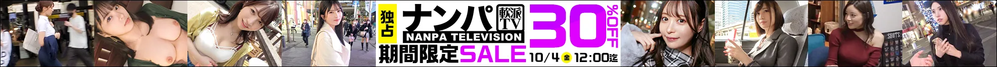 【独占】ナンパTVセール