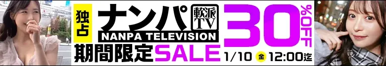 【独占】ナンパTVセール
