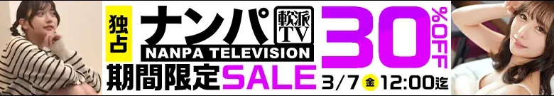 【独占】ナンパTVセール