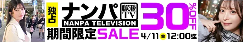 【独占】ナンパTVセール
