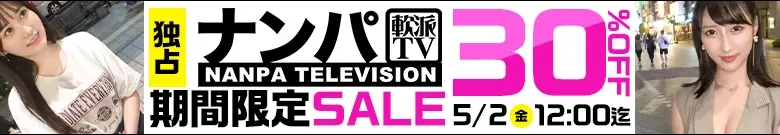 【人気】ナンパTVセール