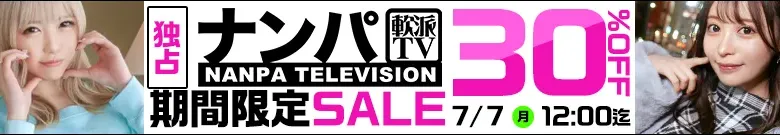【独占】ナンパTVセール