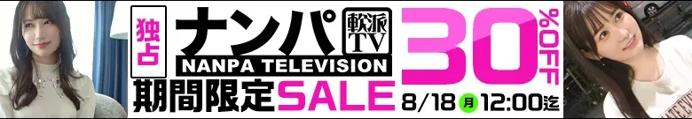 【人気】ナンパTVセール