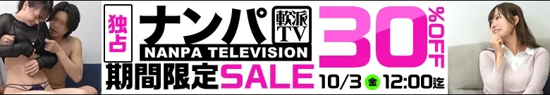 【独占】ナンパTVセール