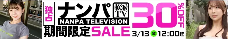 【独占】ナンパTVセール