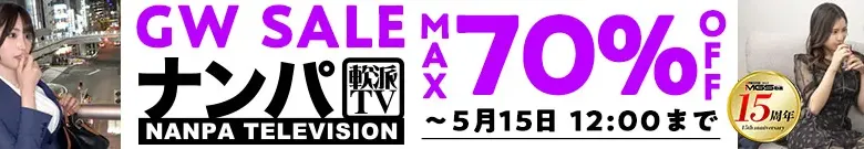 【最大70%OFF】ナンパTVセール