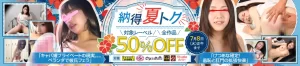 納得の夏トク50％OFFセール