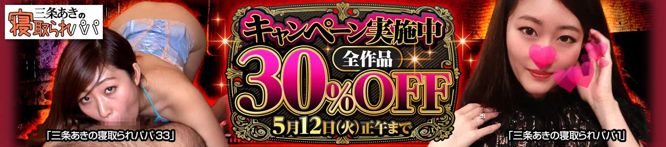三条あきの寝取られパパ30%OFF