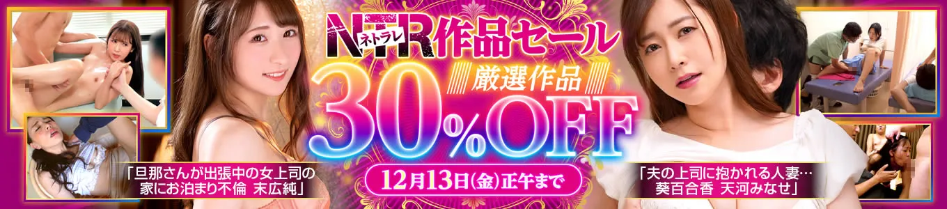 NTR作品セール