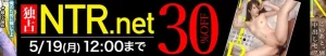 【独占】NTR.netセール