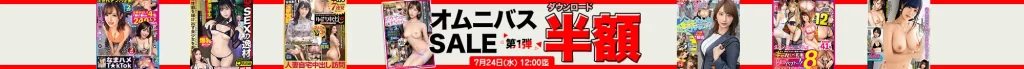 【DL半額】オムニバスセール 第1弾