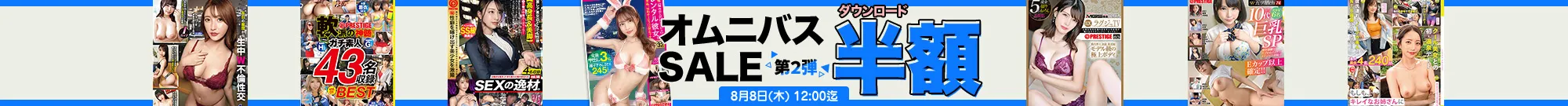 【DL半額】オムニバスセール 第2弾