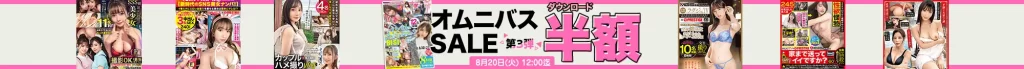 【DL半額】オムニバスセール 第3弾