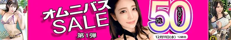 【DL半額】オムニバスセール第1弾